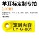 [羊耳标定做100套起]