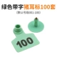[绿色猪耳标带字100套]