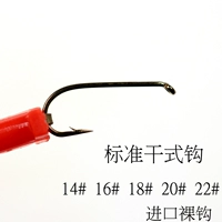 Новый продукт Стандартный сухой крюк Импортированный летающий рыбацкий крюк Nude Hook 16# 18# 20# 22# Korea 7011