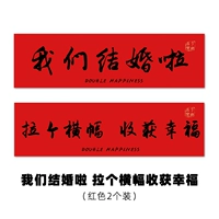 Мы поженимся и потягиваем баннер [2 -то ручные баннеры]