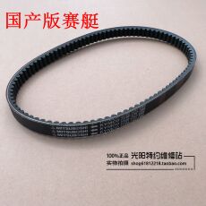 ремень 光阳原厂 赛艇250 300 ct250 300