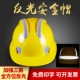 Mũ bảo hiểm phản quang nâng cao mũ bảo hiểm công trường xây dựng lãnh đạo đội mũ bảo hiểm điện mũ thợ điện mũ bảo hộ lao động ban đêm có thể in được
