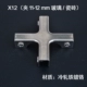 Холодный железо без спины x12 (зажим 11 ~ 12 мм)