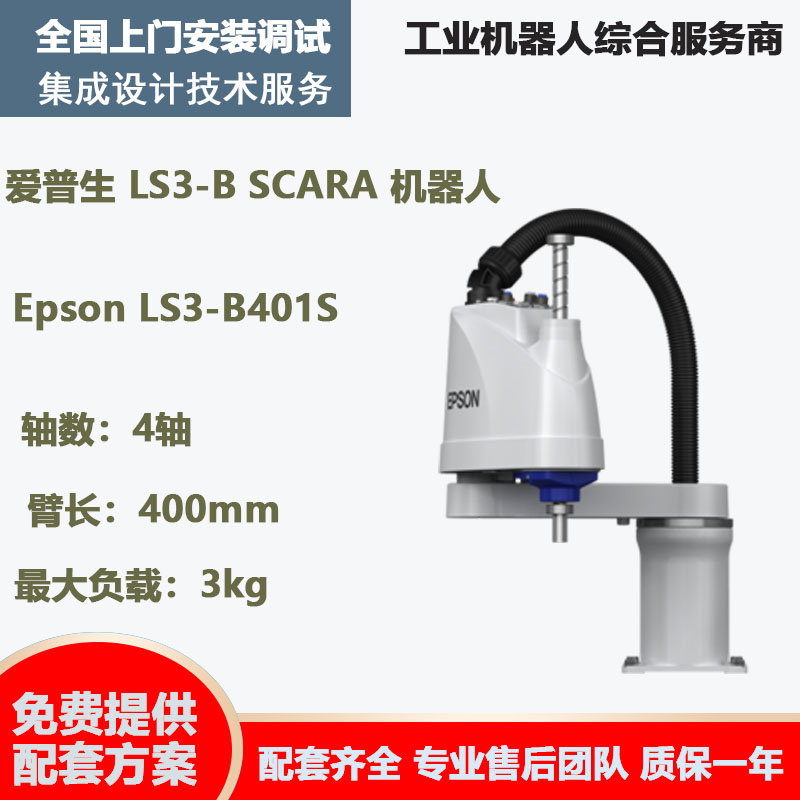 爱普生 LS3-B SCARA 机器人Epson LS3-B401S负载3kg臂展400mm机械-淘宝网