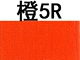 Оранжевый 5r