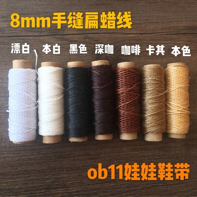 taobao agent 0.8mm hand sewing flat wax line OB11 doll BJD12 BLYTHE baby shoes accessories laces 30 meters per volume