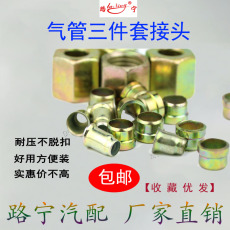 Фитинг 货车挂车气管三件套尼龙管亚太管刹车气管接头铆头三件套配套螺纹