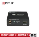 HDMI в DVI High -Definition Audio Video Converter+Audio Output и Three -Dimensional T806