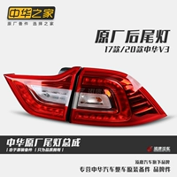 Модели China House 17/20 китайских новых V3 V3 Taillights v3 Оригинальная заводская сборка заводских фонарей включает в себя оригинальную лампочку