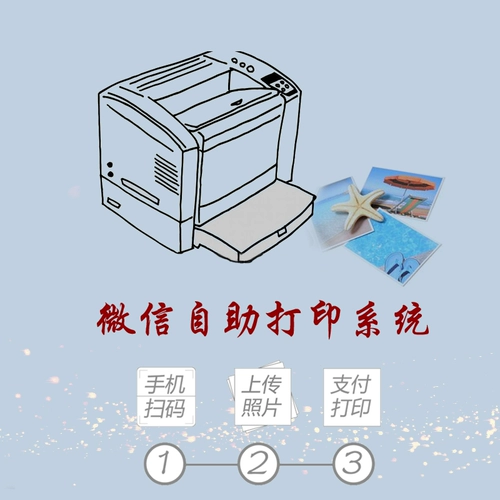 WeChat Self -Service Printing System System Scan Code Загрузка фотографий для автоматической печати фотографий мобильного телефона Автоматический вывод