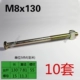 M8x130 винт+гайка для головки молотка (10 наборов)