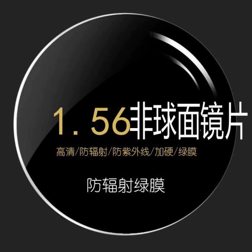 1,56 1,61 1,67 1,74 Непреодолимая зеленая пленка анти -радиационная ультрафиолетная линза