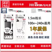 Nhật Bản allone bản gốc NEW3DS 3DSLL bộ sạc gốc 1,5 m - DS / 3DS kết hợp