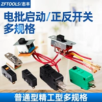 Zhifeng 802 Электрический переключатель винта 801 Электрический пакетный спереди и задняя часть запускает Sub -Accessories Micro -Motion 800