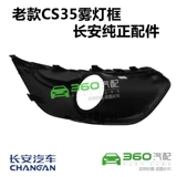 Changan CS35Plus Передние туманные огни FOG Light Light Frame Old CS35 Anti -Fog Light Shell Cover