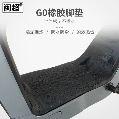 Подходит для Mavericks G0/F0/F100 панель электромобиля резиновая подушка для ног G100 Аккумуляторные аксессуары для модификации ног.