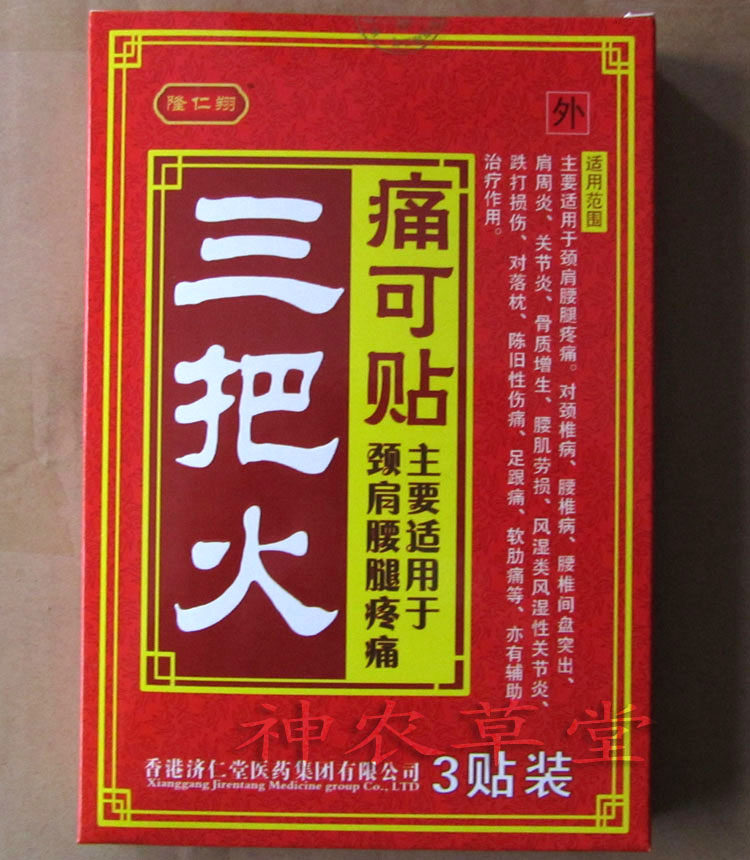 三把火痛可贴一盒价格是多少钱