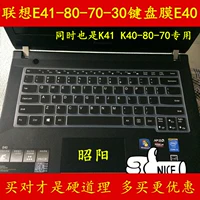 Zhaoyang E41 Lenovo E40-80 Пленка для защиты клавиатуры 14-дюймовый K41 8039 80KF Computer K40 Lenovo Zhaoyang 70a Notebook 30 Yangtian V490U K4450A K4350 20 25