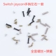 [NS jc手柄全套螺丝+弹簧]