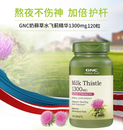US GNC Water Flying Thistle Cao Essence 1300mg120 Mukhthtistle Оставайся, оставайся в поздние развлекательные напитки, чтобы выпить и ротатазу