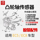 EC5 1,6/EC8 1.8 Датчик положения распределительного вала C4L New World 301 New Alishe 308408