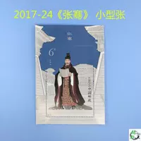 2017 год китайский годовой марок 2017-24 "Чжан Цзянь" Маленький Чжан Стэмп Грин Зеленый Капитал Пост Компания
