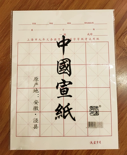 Шанхайский девять -летний обязательный образовательный этап написания тестовой бумаги (1 упаковка) Белая китайская рисовая бумага версия