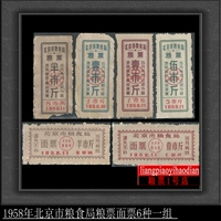 Зерновое покрытие 58 в 1958 году, Бюро продовольствия Пекин.