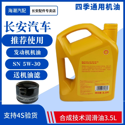 Применимо к Changan Special Ouogon Oliwell x70a второе генерация Lingxuan Mineral Machine Смазочное масло 4s желтая оболочка