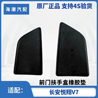 Применимо к резиновому коврику для входной двери Yuexiang V7