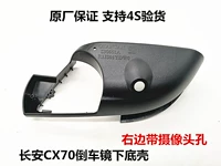 Адаптированное CX70 Yuexiang V7 OU Shang X70A Обратное зеркало под нижней оболочкой обратно к нижней оболочке в нижней части нижней части исходного подлинного подлинного