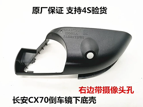 Адаптированное CX70 Yuexiang V7 OU Shang X70A Обратное зеркало под нижней оболочкой обратно к нижней оболочке в нижней части нижней части исходного подлинного подлинного