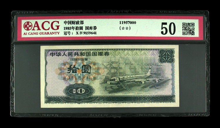 ACG爱藏评级币50分中国财政部1985年拾元10元国库券，飞机