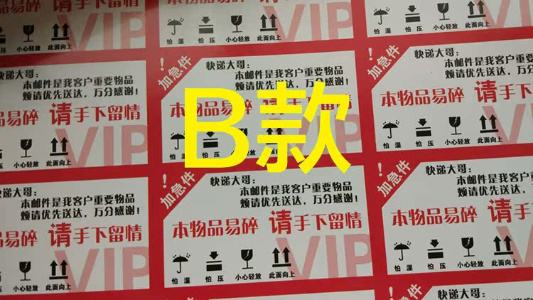 易碎品标签贴纸易碎品不干胶快递物流发货标签定做不干胶贴纸现货