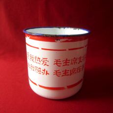 Стакан 【毛主席热爱我热爱；毛主席支持我支持】文字搪瓷缸——稀少！
