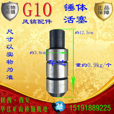 Отбойный молоток 【锤体/活塞】g10/11/12风镐配件开山牌气镐头镐钎甬盾气镐劈石器 Zhejiang kaishan