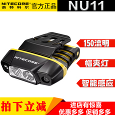 Налобный фонарь nitecore奈特科尔nu11感应头灯钓鱼户外头戴式照明灯充电帽夹灯