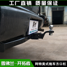 Бампер 适用于雪佛兰开拓者改装专用拖车杠方口拖车钩越野拖挂防撞杠配件