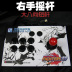 Miễn phí vận chuyển! Rocker tay phải rocker arcade joystick máy bay chiến đấu vua rocker trò chơi rocker - Cần điều khiển tay cầm chơi game ps4 Cần điều khiển