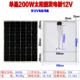 Монокристалл на солнечной энергии, 200W, 12v, 18v