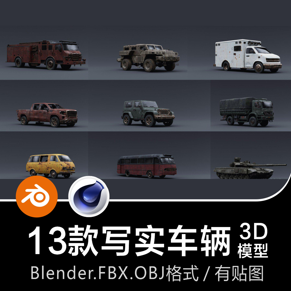 Blender/C4D写实破旧车辆坦克悍马越野货车面包车皮卡客车3D模型-cg男孩