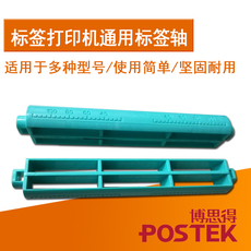 Втулка для принтера 博思得c168二维码打印机不干胶条码标签打印机标签轴配件