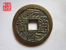 Старинная монета 乾隆通宝宝陕局版别 j242、真品古币铜币铜钱古钱币五帝钱