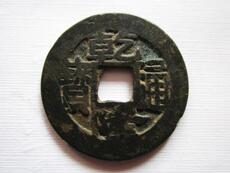 Старинная монета 乾隆通宝宝苏局方通卷尾宝大样 k501、真品古钱币铜币铜钱古币