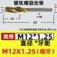 M12x1.25 (тонкие зубные спирали)