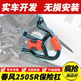Применимо 23 CF250-6 Spring Breeze SR250 Anti-Fall Bar Modifice Barcar Версия 250SRMY22 Бампер