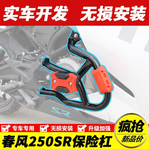 Применимо 23 CF250-6 Spring Breeze SR250 Anti-Fall Bar Modifice Barcar Версия 250SRMY22 Бампер