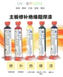 UV -UV CICS Зеленое масло, голубое масло, светловая, нефтяная плата масляной платы Welle Insweller защитная краска