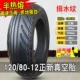Lốp Zhengxin 120/80-12 bán nóng chảy xe máy xe tay ga lốp xe điện lốp không săm 12080-12 inch