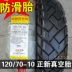 正 新 轮胎 120 130 70-10 Lốp chân không Lốp xe máy Lốp xe chân không Đai xe hơi 12070